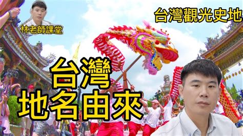 地形地名由來|認識台灣歷史: 台灣地名的故事